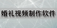 婚礼视频制作软件