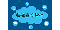 快递查询软件