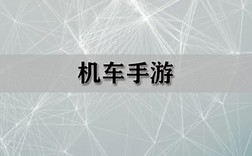 机车手游大全-机车手游哪个好