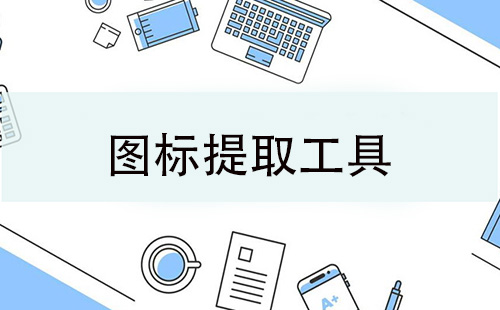 图标提取工具大全-图标提取工具哪个好
