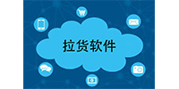 拉货软件