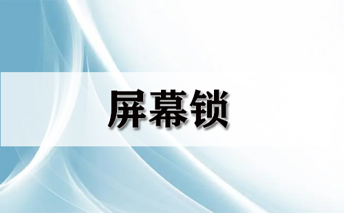 屏幕锁大全-屏幕锁哪个好