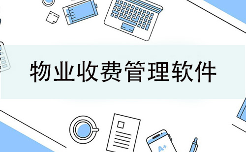 物业收费管理软件大全-物业收费管理软件哪个好