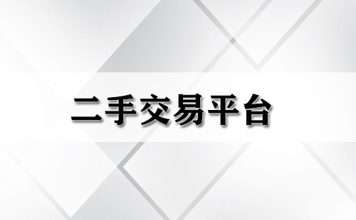 二手交易平臺(tái)大全-二手交易平臺(tái)哪個(gè)好