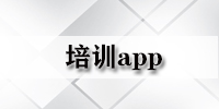 培训app