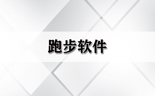 跑步软件大全-跑步软件哪个好