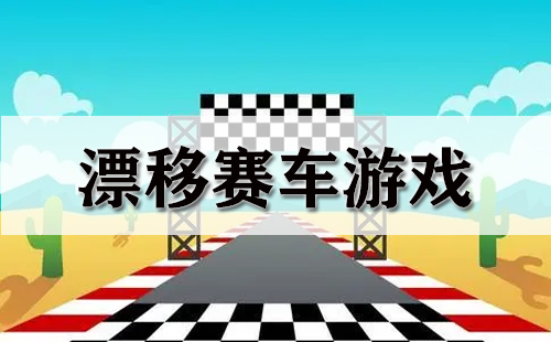 漂移赛车游戏大全-漂移赛车游戏哪个好