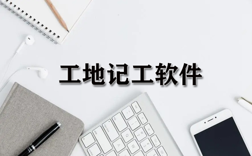 工地记工软件大全-工地记工软件哪个好