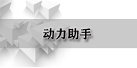 动力助手