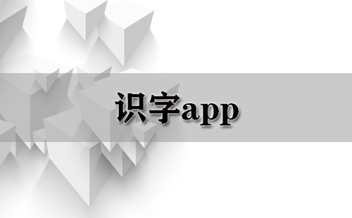 识字app大全-识字app哪个好