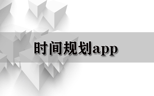 时间规划app大全-时间规划app哪个好