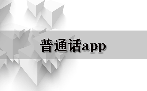 普通话app大全-普通话app哪个好