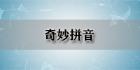 奇妙拼音