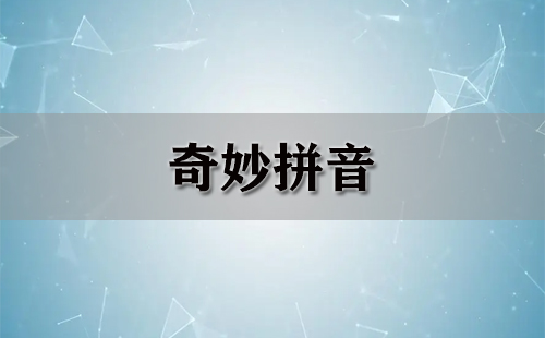 奇妙拼音