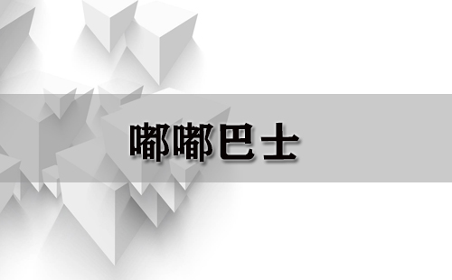 嘟嘟巴士