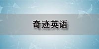 奇迹英语