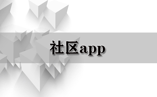 社区app大全-社区app哪个好