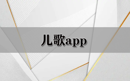 儿歌app