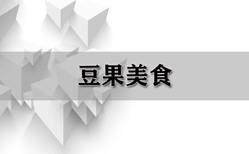 豆果美食