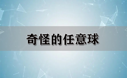 奇怪的任意球