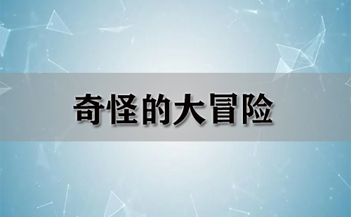奇怪的大冒险