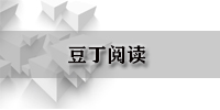 豆丁阅读