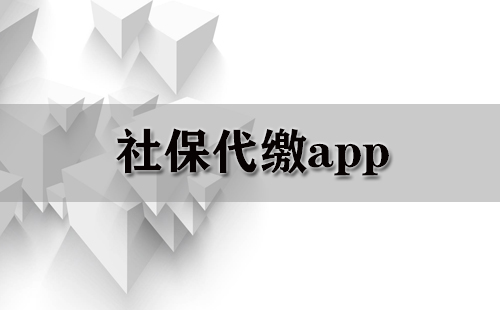 社保代缴app