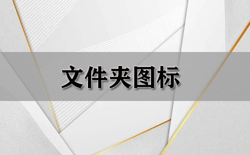 文件夹图标大全-文件夹图标哪个好