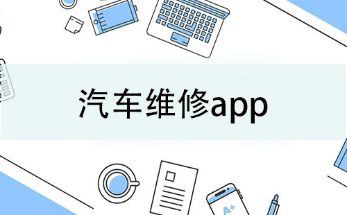 汽车维修app