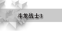 斗龙战士3