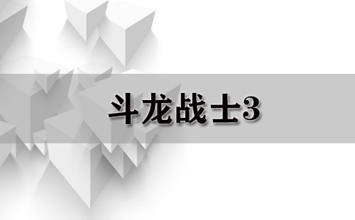 斗龙战士3
