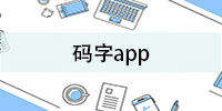 码字app