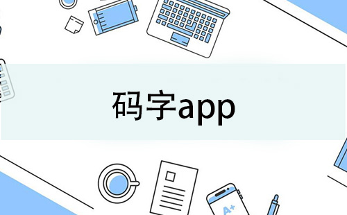 码字app大全-码字app哪个好