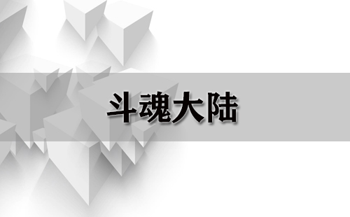斗魂大陆