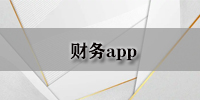 财务app