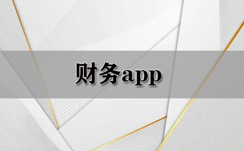 财务app