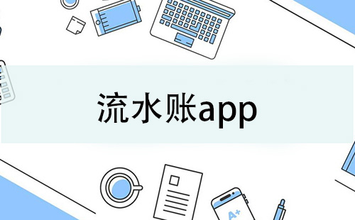 流水账app