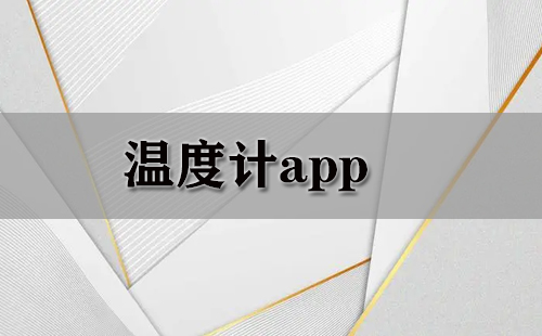 温度计app大全-温度计app哪个好