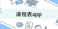 课程表app