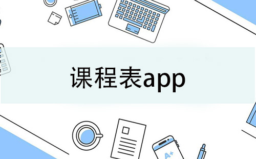 课程表app大全-课程表app哪个好