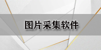 图片采集软件
