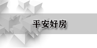 平安好房