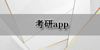 考研app