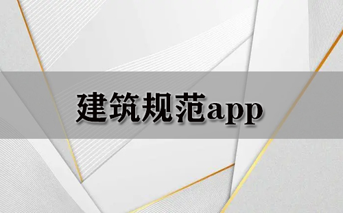 建筑规范app