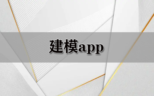 建模app