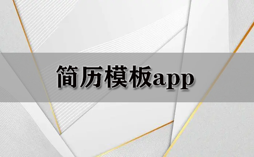 简历模板app大全-简历模板app哪个好