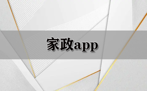 家政app大全-家政app哪个好