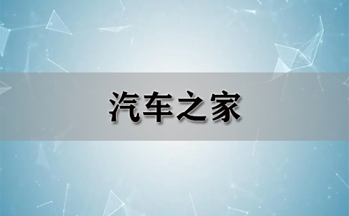汽车之家