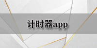 计时器app