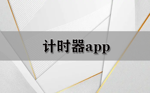 计时器app